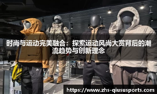 时尚与运动完美融合：探索运动风尚大赏背后的潮流趋势与创新理念