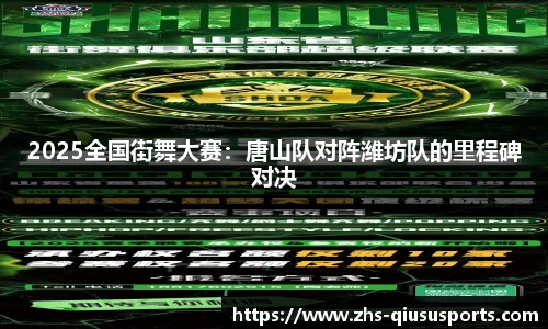 2025全国街舞大赛：唐山队对阵潍坊队的里程碑对决