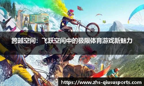 跨越空间：飞跃空间中的极限体育游戏新魅力