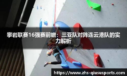 攀岩联赛16强赛前瞻：三亚队对阵连云港队的实力解析