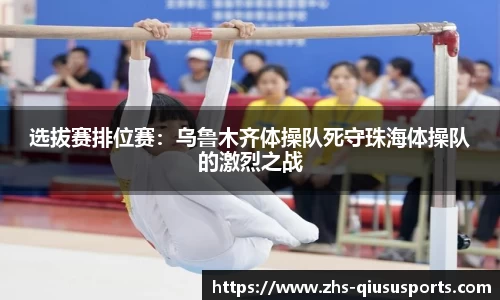 选拔赛排位赛：乌鲁木齐体操队死守珠海体操队的激烈之战