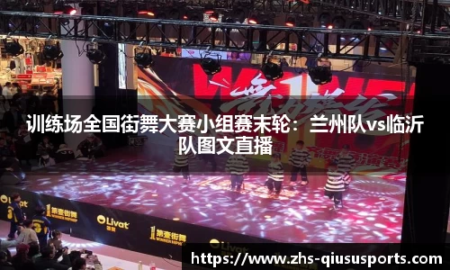 训练场全国街舞大赛小组赛末轮：兰州队vs临沂队图文直播
