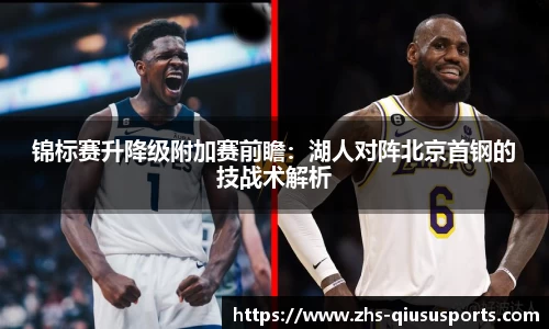 锦标赛升降级附加赛前瞻：湖人对阵北京首钢的技战术解析