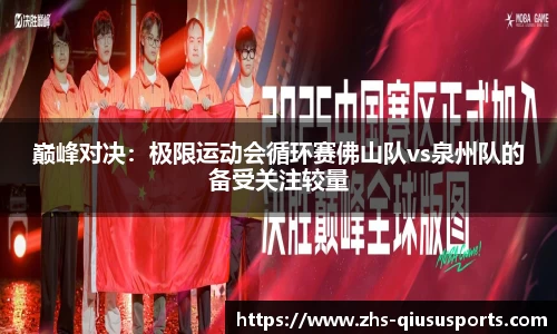巅峰对决：极限运动会循环赛佛山队vs泉州队的备受关注较量