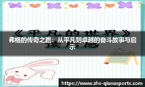 弗格的传奇之路：从平凡到卓越的奋斗故事与启示