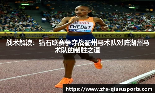 战术解读：钻石联赛争夺战衢州马术队对阵湖州马术队的制胜之道