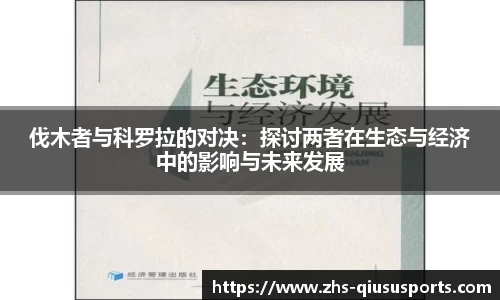 伐木者与科罗拉的对决：探讨两者在生态与经济中的影响与未来发展
