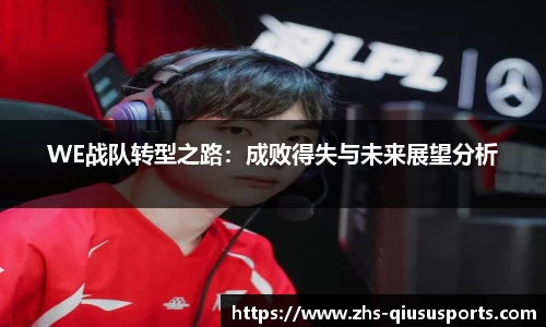 WE战队转型之路：成败得失与未来展望分析
