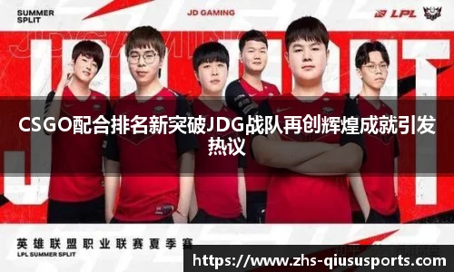 CSGO配合排名新突破JDG战队再创辉煌成就引发热议