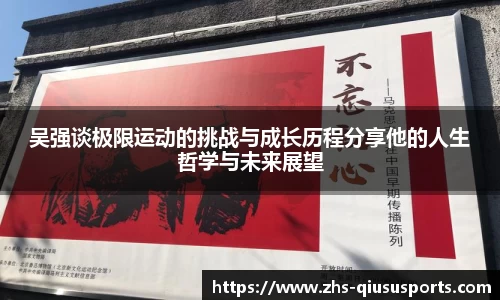 吴强谈极限运动的挑战与成长历程分享他的人生哲学与未来展望